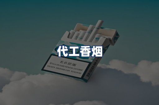 代工香烟